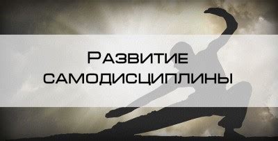 Развитие постоянной самодисциплины