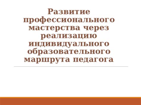 Развитие профессионального мастерства преподавателя