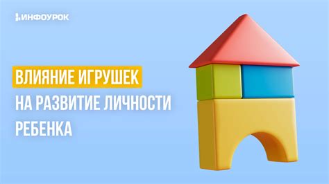 Развитие ребенка и важность игрушек