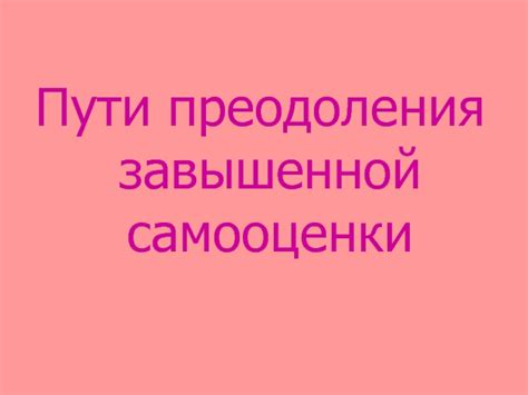 Развитие самосознания для преодоления негативных чувств