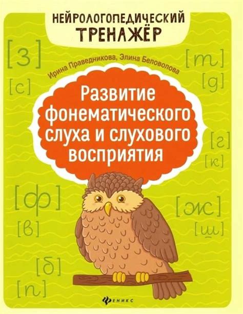 Развитие слухового восприятия и фонетической дискриминации