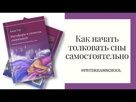 Развитие способности толковать сны: методы и снимки для поиска глубинного смысла