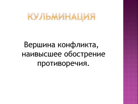 Развитие сюжета и конфликт