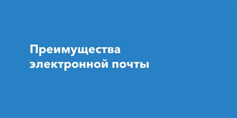 Развитие технологий и преимущества электронной почты