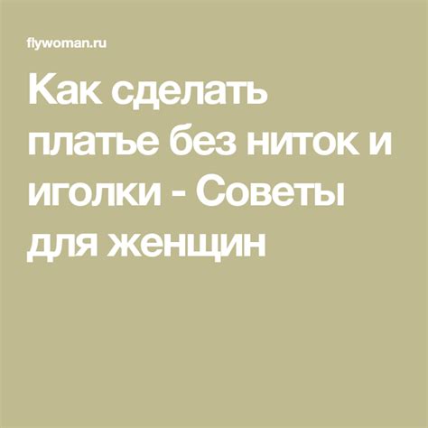 Разгадка сокровенного значения сновидения о символе иголки без нитки для женщин