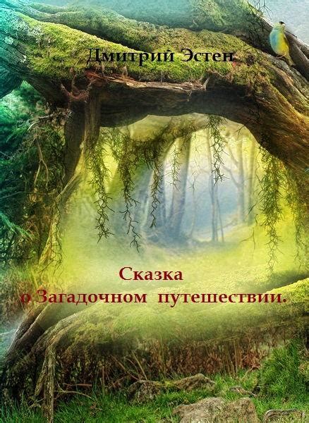 Разгадка сюжета и символики видений во сне о загадочном путешествии