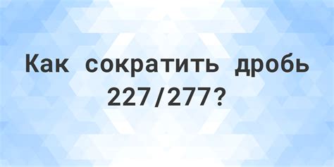 Разгадка тайны числа 227