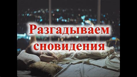 Разгадываем сновидения: как искать смысл в символах