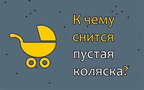 Разгадываем тайны сновидения о пустой детской коляске