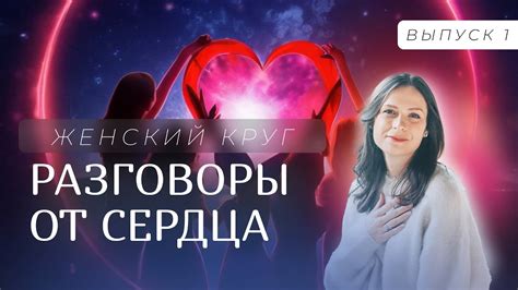 Разговоры из сердца: об искренности