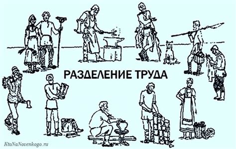 Разделение труда: свершение или обман?