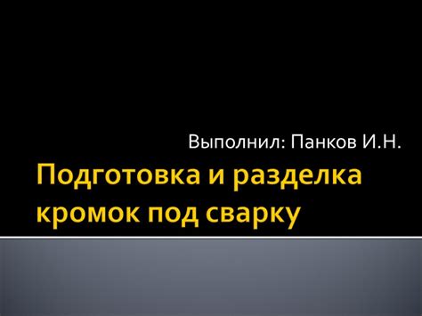 Разделка кромок: суть и значимость