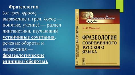 Раздел 1: История русской фразеологии