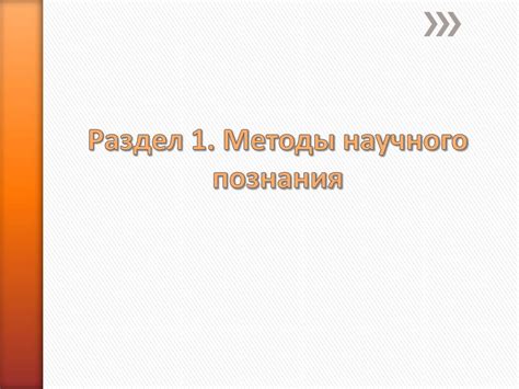 Раздел 1: Методы пополнения