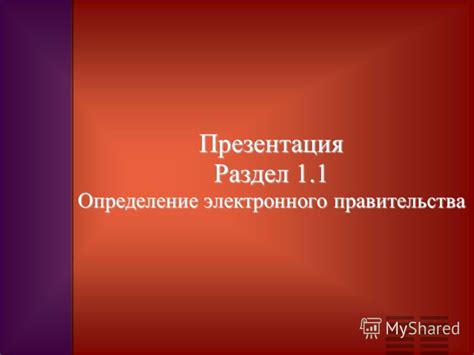 Раздел 1: Определение обличения власти