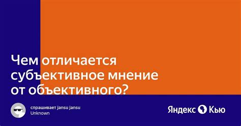 Раздел 1: Отличия субъективного и объективного вывода