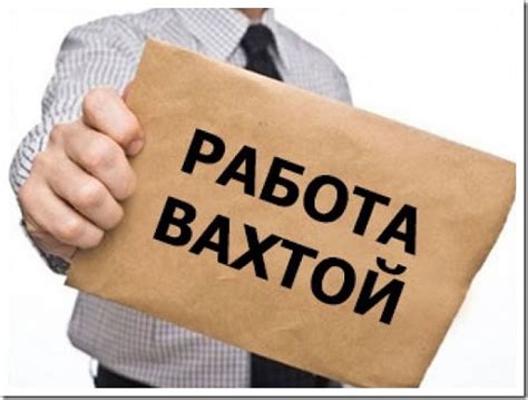 Раздел 1: Работа вахтой: особенности