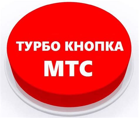 Раздел 1: Турбокнопка МТС - инновационное решение для повышения скорости интернета