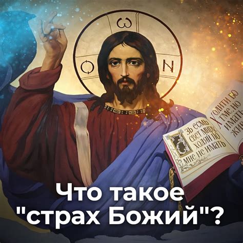 Раздел 1: Что такое страх Божий?