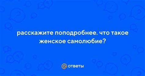 Раздел 1. Важность самолюбия для женщин