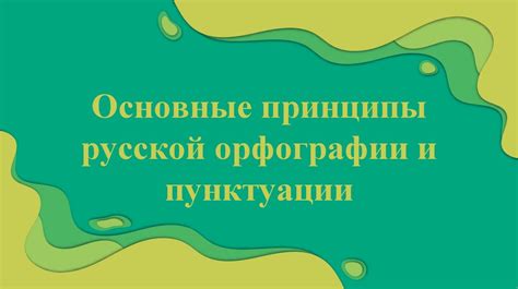 Раздел 2: Основные принципы орфографии и пунктуации