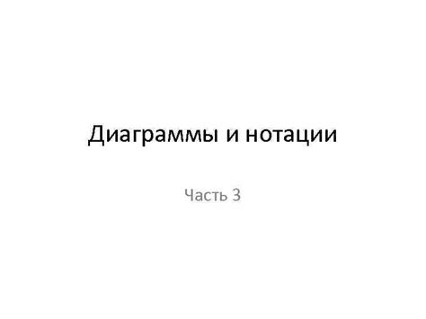 Раздел 3: Примеры практического использования нотации