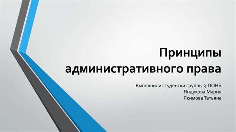 Раздел 3: Принципы административного подчинения