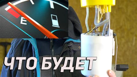 Раздел 3: Проблемы низкого уровня топлива