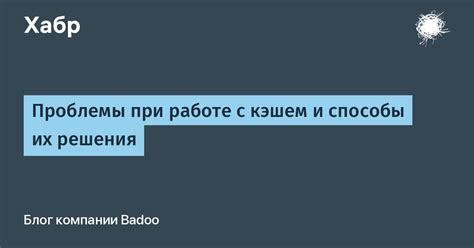 Раздел 3: Проблемы с кэшем и куки