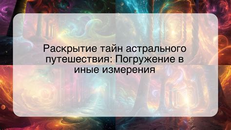 Раздел 4: Возможность астрального путешествия