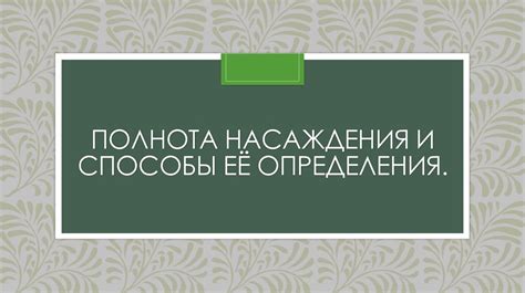 Раздел 4: Полнота предложения и её важность