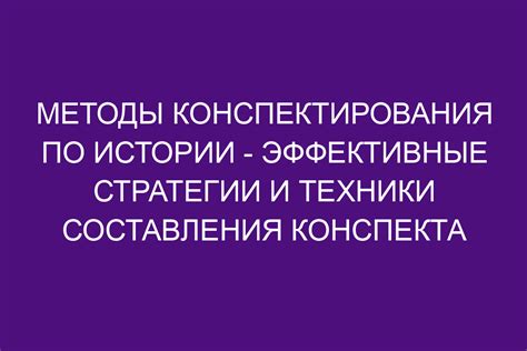 Раздел 4: Правила использования опорного конспекта в истории