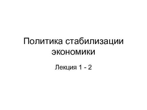 Раздел 5: Основные методы стабилизации экономики