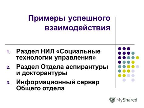 Раздел 5: Примеры успешного развеяния мифов