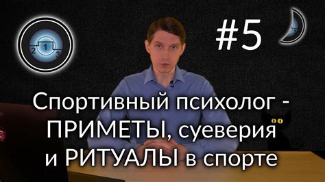 Раздел 5: Суеверия и приметы в спорте