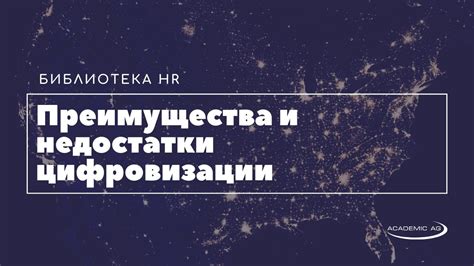 Раздел 5. Преимущества и недостатки цифровизации