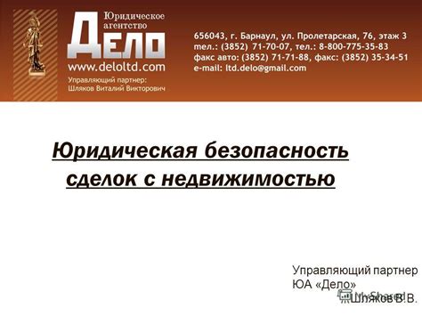 Раздел 6: Юридическая безопасность сделок с недвижимостью