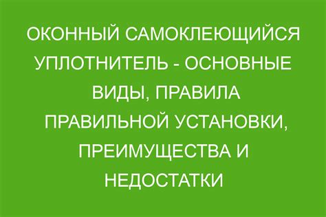 Раздел 8: Преимущества правильной установки товара