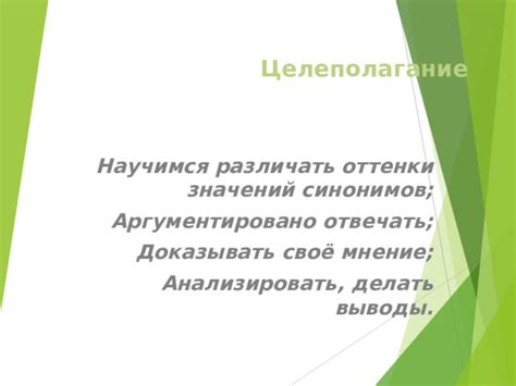 Различать оттенки значений глаголов-синонимов говорения