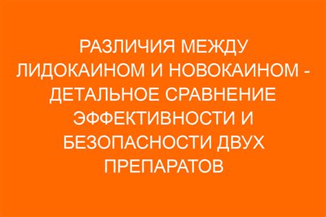 Различия между Новокаином и Лидокаином: сравнение свойств и применение