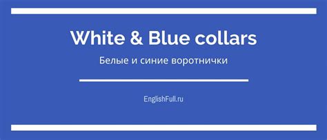 Различия между белыми и синими воротничками