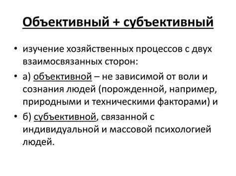 Различия между объективным и субъективными условиями