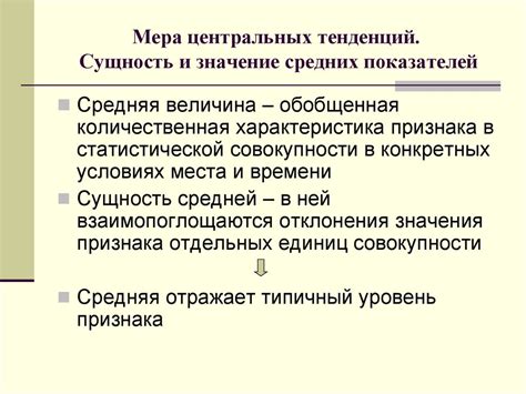 Различия между средним значением и другими мерами центральной тенденции