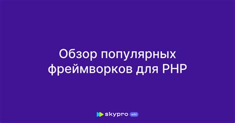 Различия нативного PHP и PHP-фреймворков