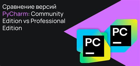 Различия Community Edition и других версий