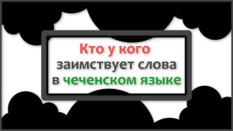 Различные значения слова "бох" в современном чеченском языке