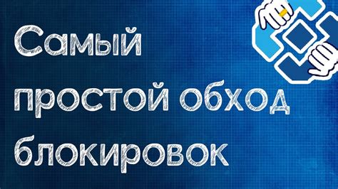 Различные методы обхода блокировок сайтов