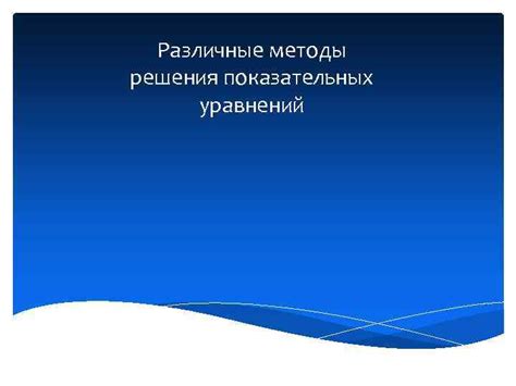 Различные методы решения