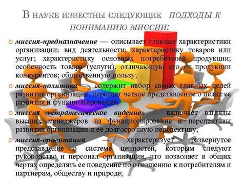 Различные подходы к осознанию миссии