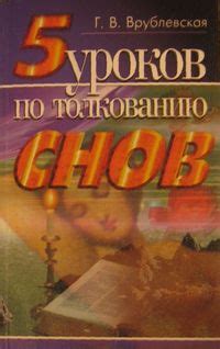 Различные подходы к толкованию снов: психологические, культурные и эзотерические источники